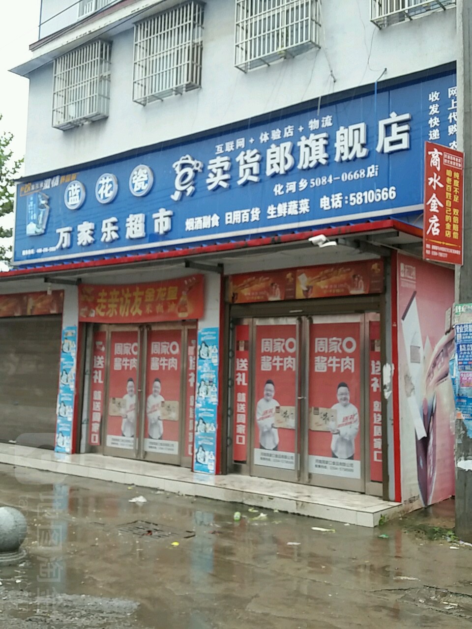 商水县化河乡万家乐超市(迎宾大道店)