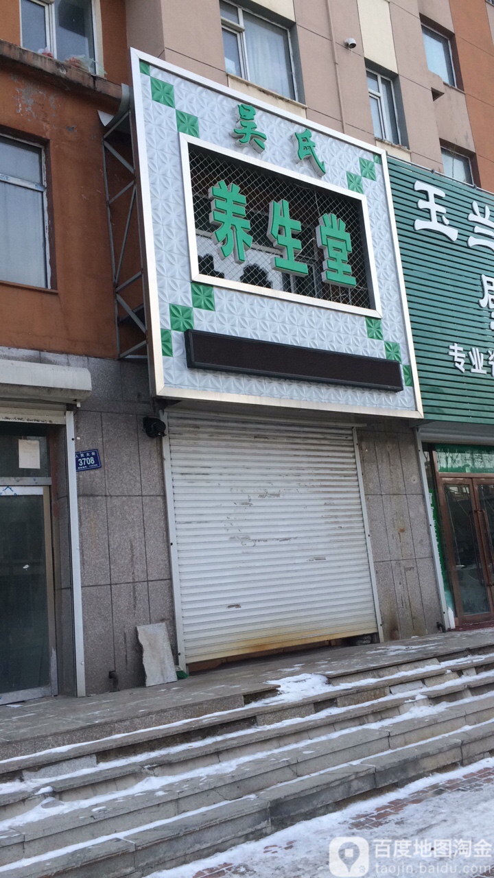吴氏养生堂