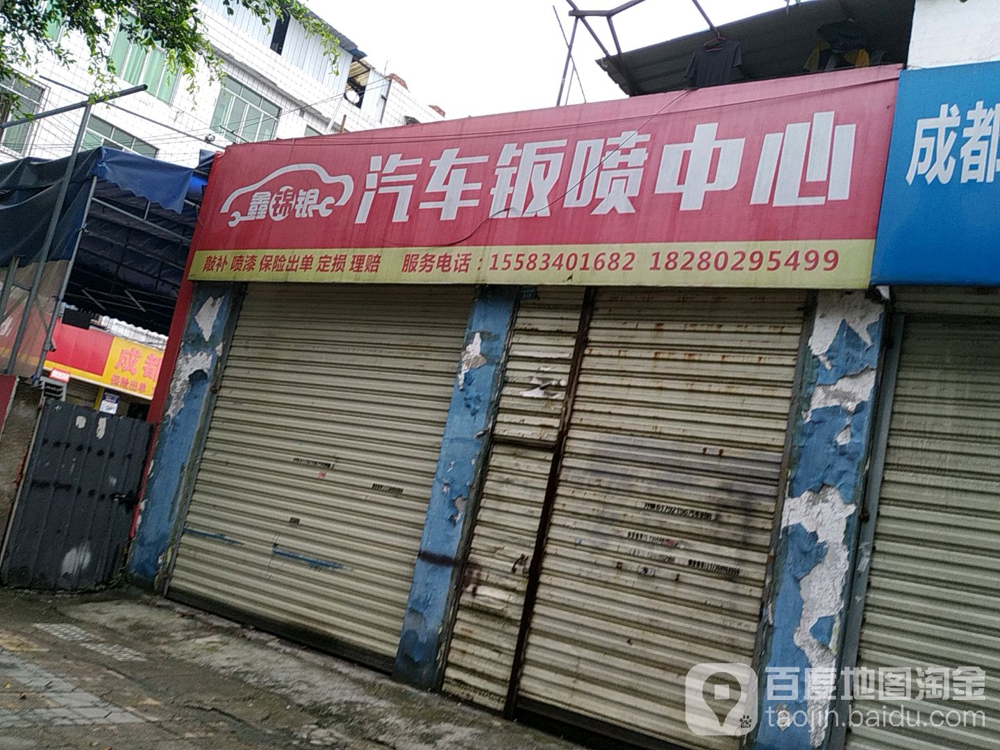 成都市鑫锦银汽车维修服务有限公司