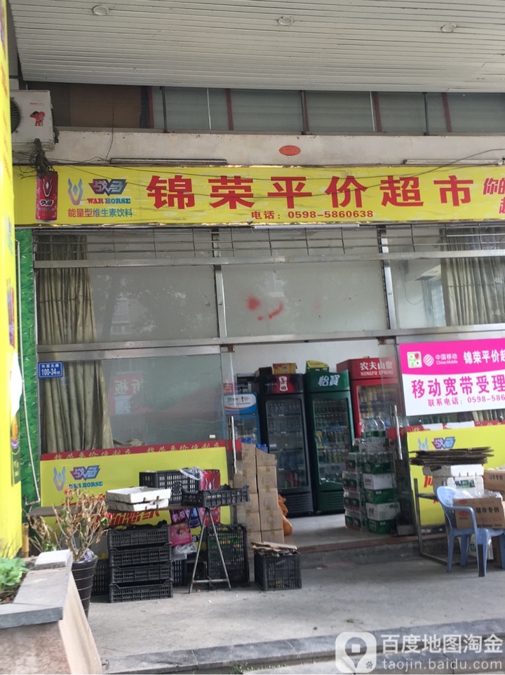 锦荣平价超市(长富北路店)