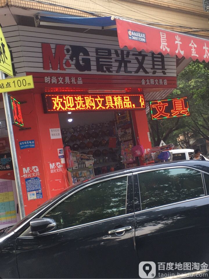 金太阳文具(新华金都路店)