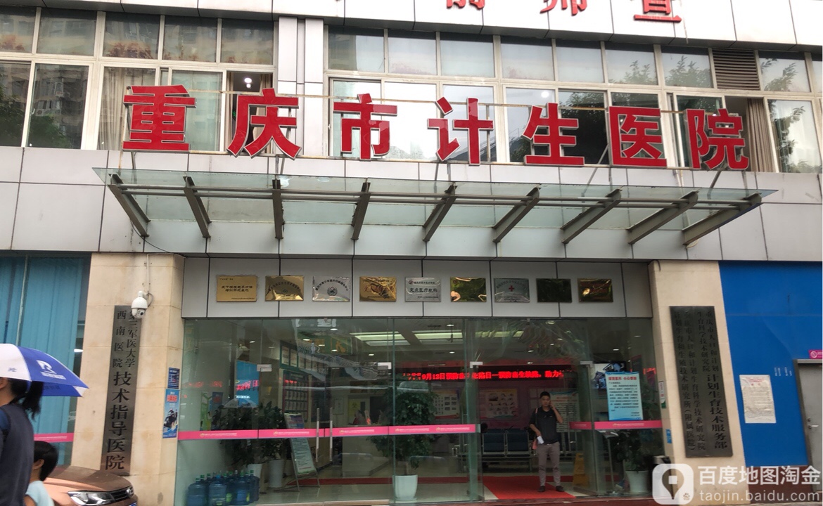 重庆市人口计生研究院附属医院