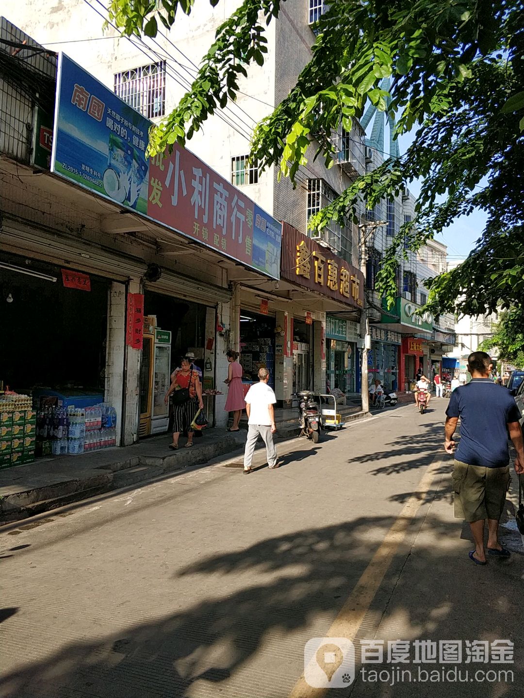 鑫百惠超市(新村店)