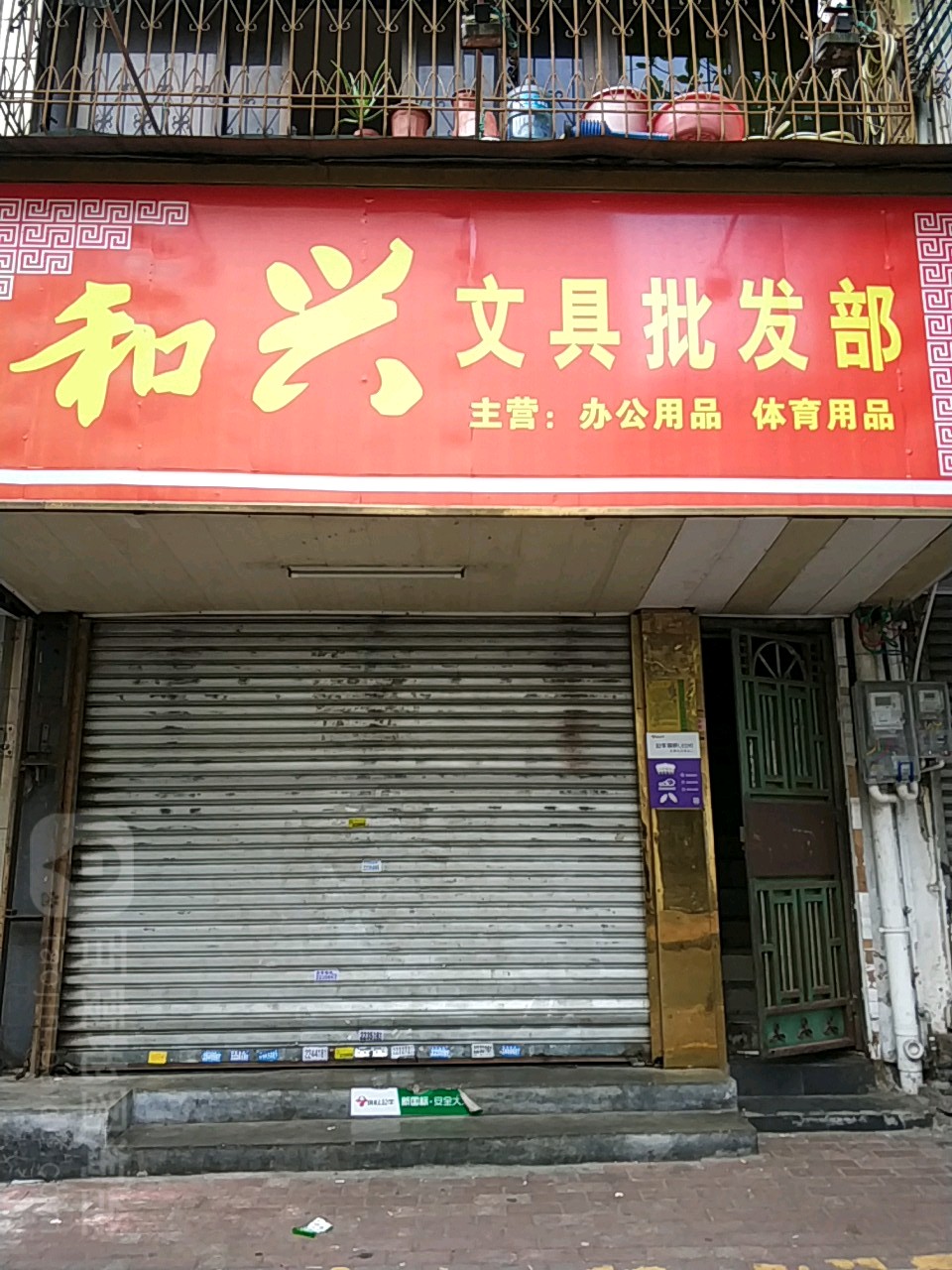 和兴文具批发部(逸仙路店)