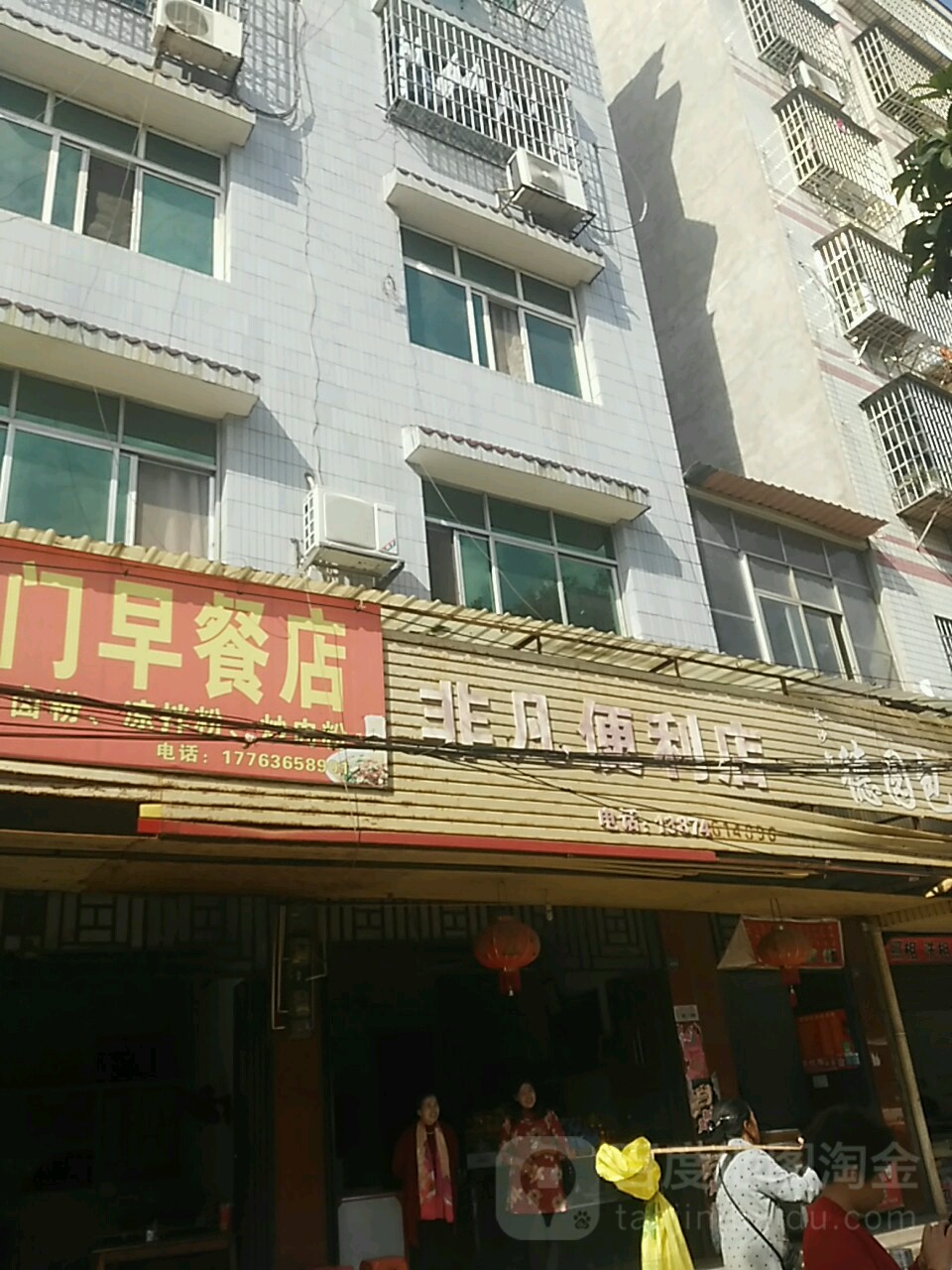 非凡便利店