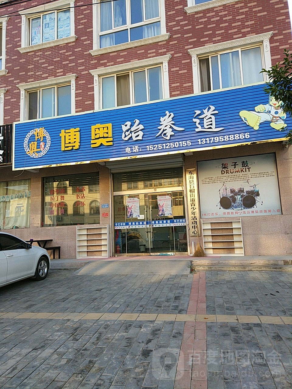 博ao跆拳道