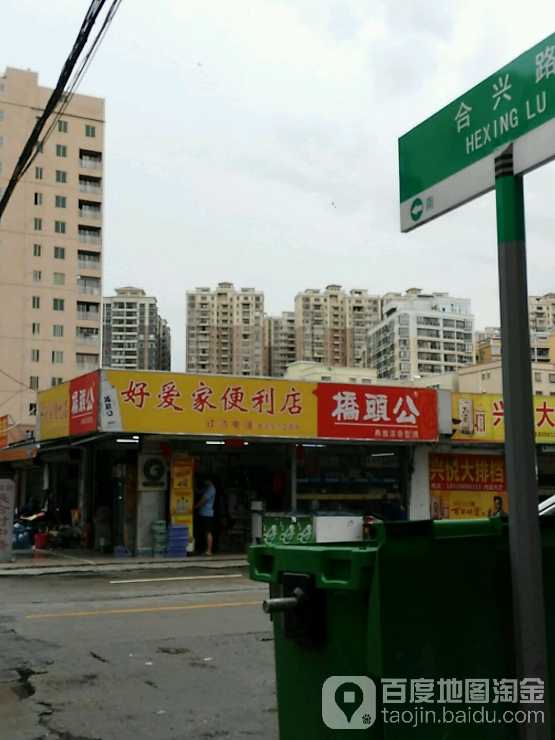 好爱家便利店