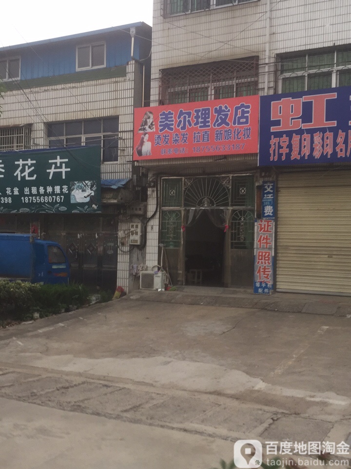 美尔理发店(威汕线店)