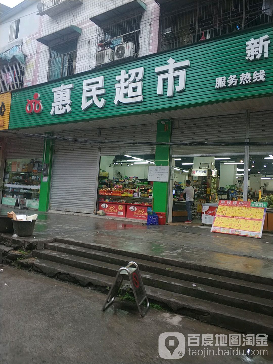 惠民超市(新华店)