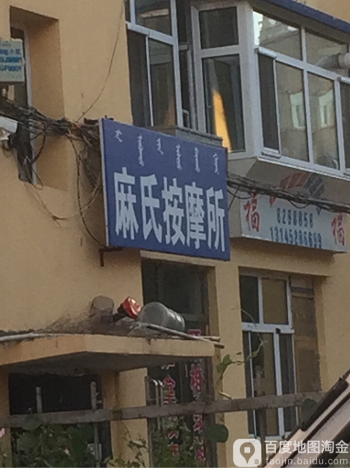 麻氏按摩所