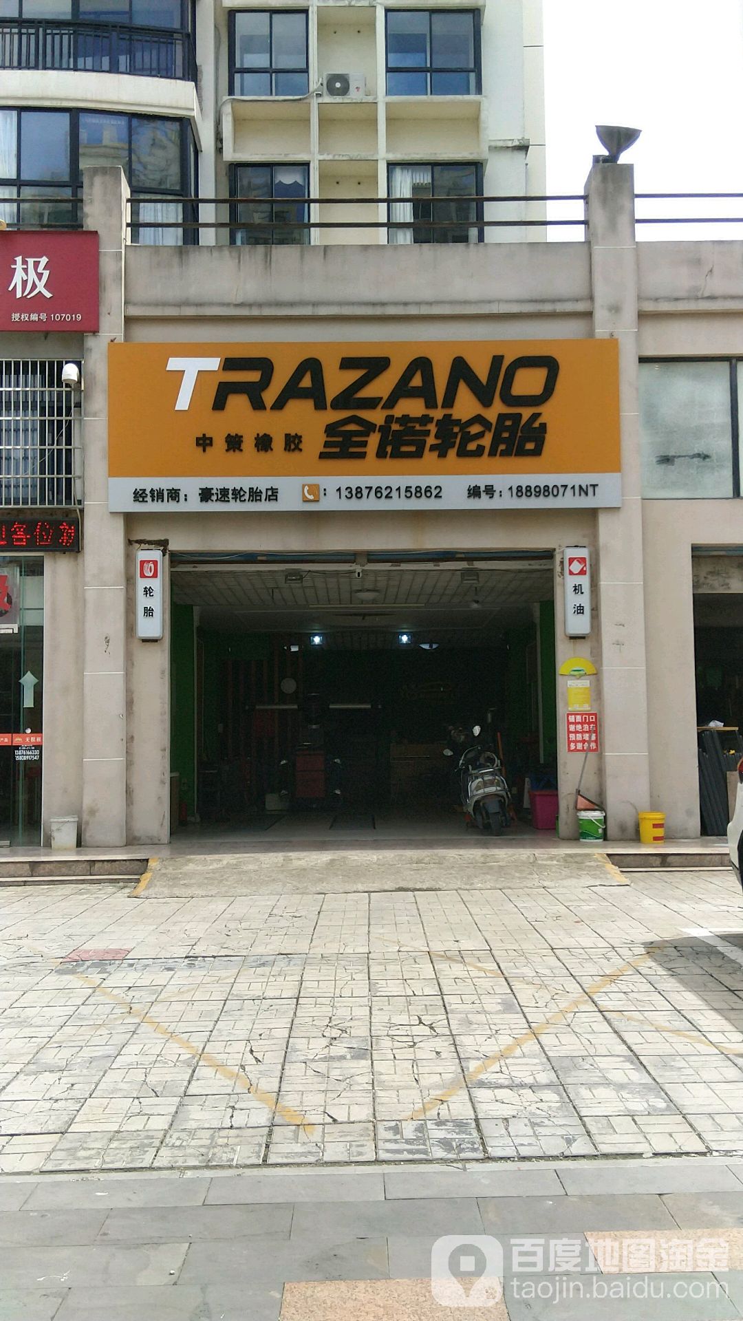 豪速轮胎店