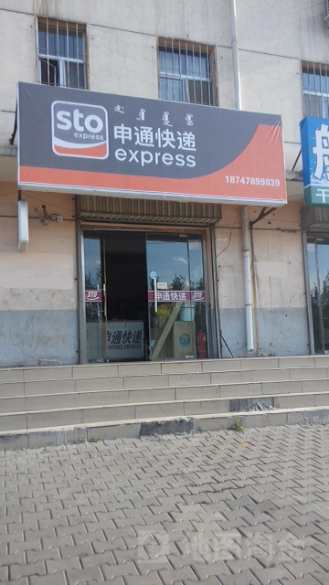 申通快递(巴音陶亥街店)