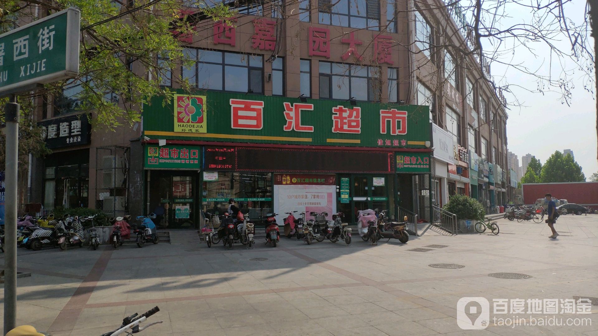百汇冷饮(署西街店)
