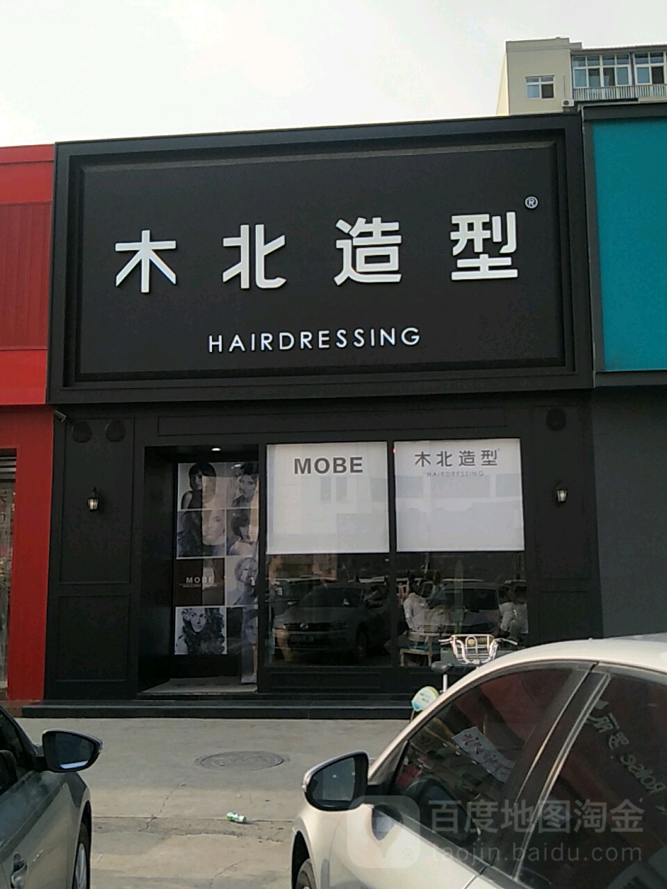 弼鞑木北造型(文化北街店)