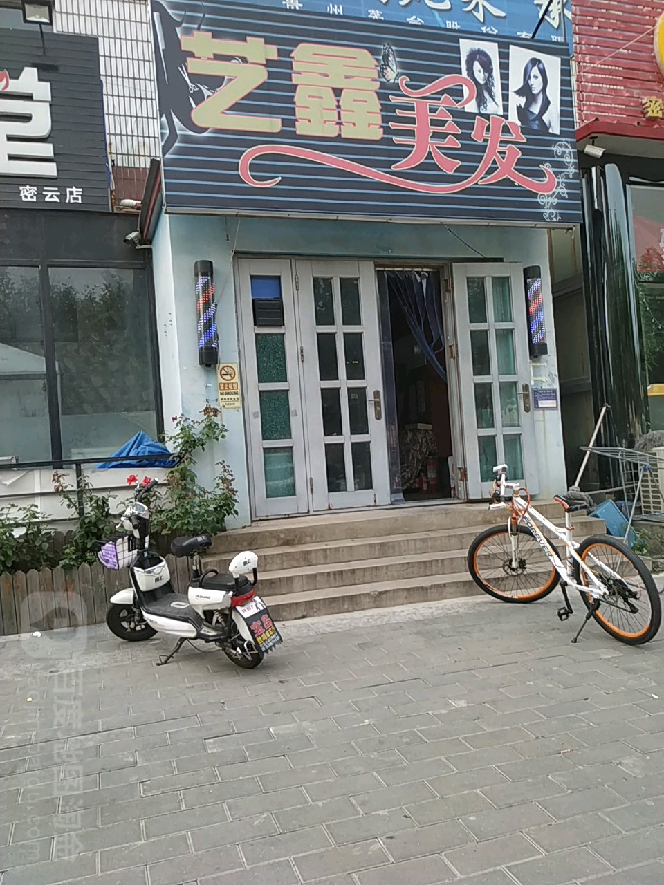 艺鑫造型