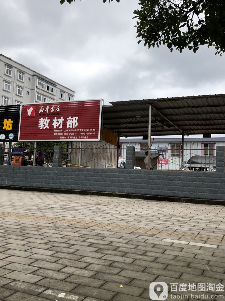 新华书店教材科