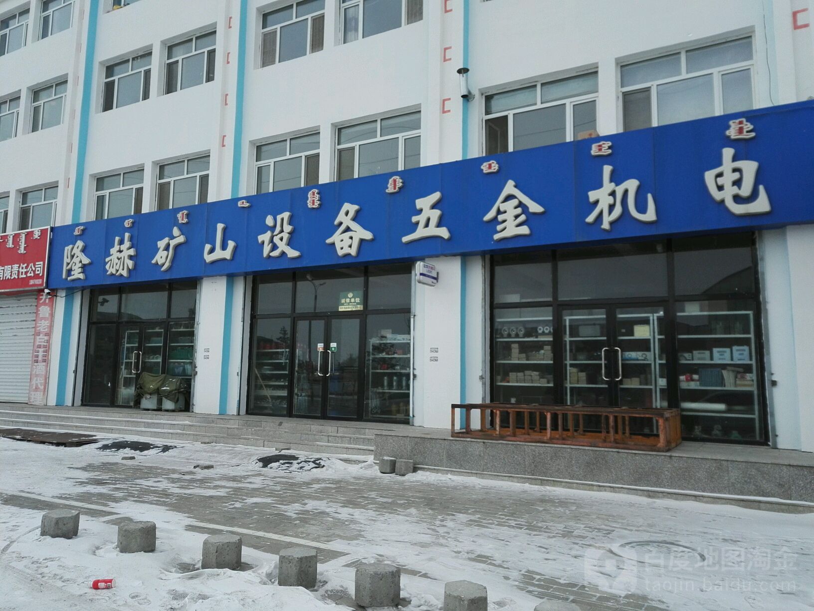 隆赫矿山设备五金机电(乌珠穆沁街店)