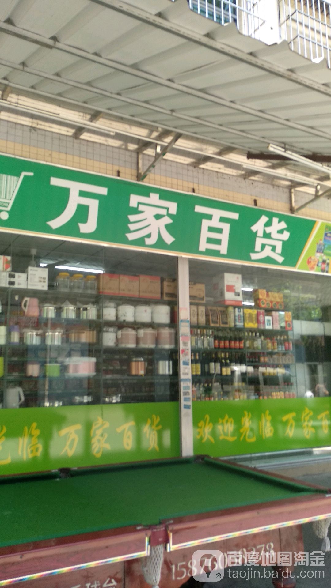 万家百货(惠德街店)