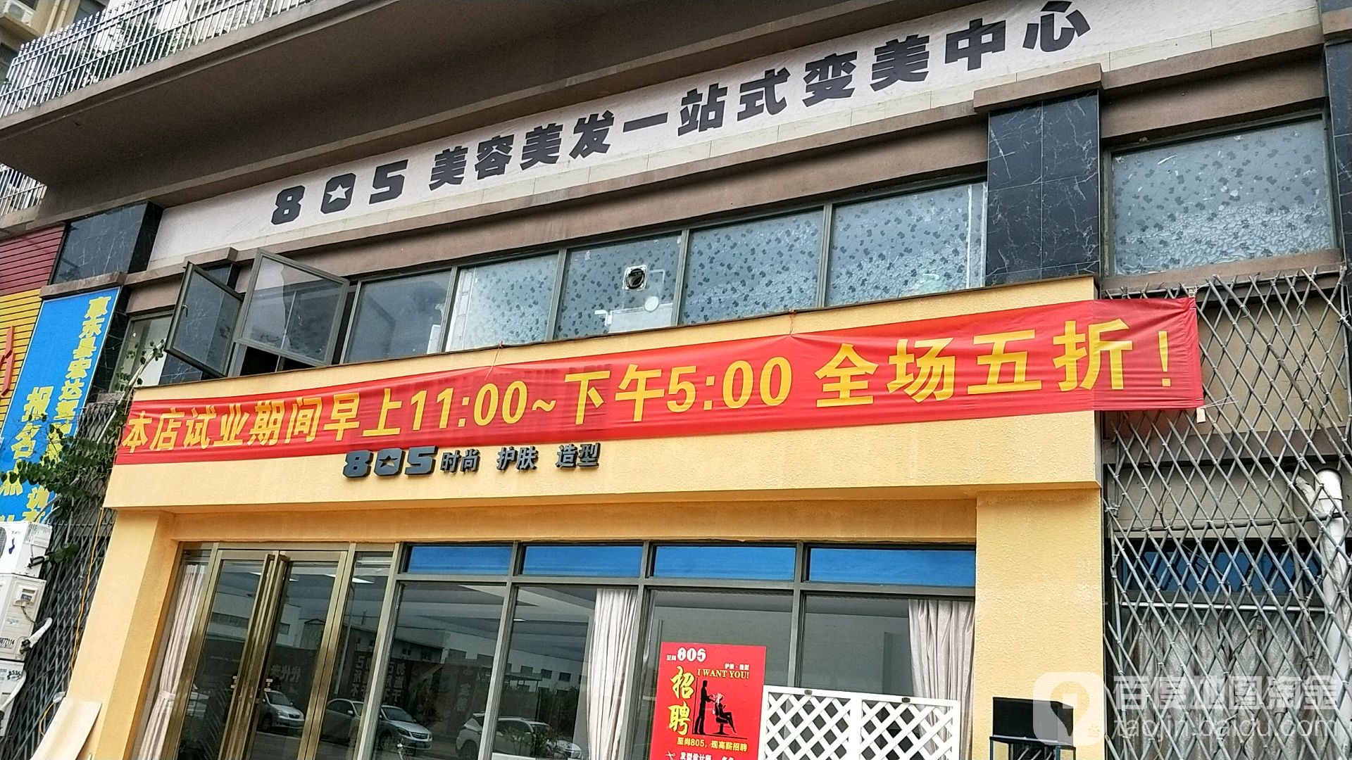 805美容美发一站式变美中心