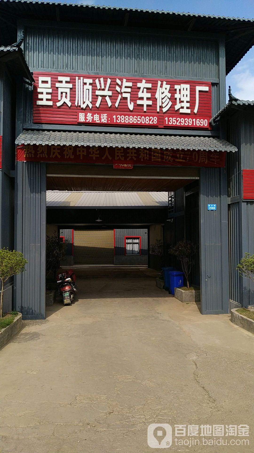 呈贡顺兴汽车修理厂养护中心