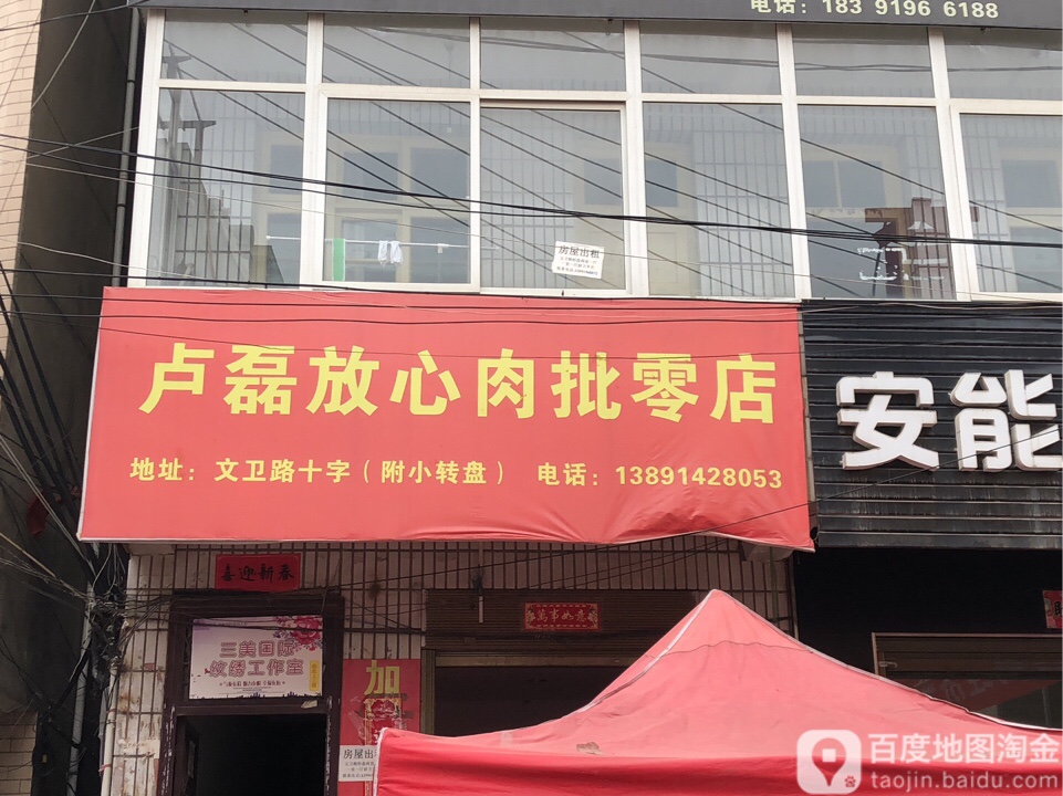 卢磊放心肉店
