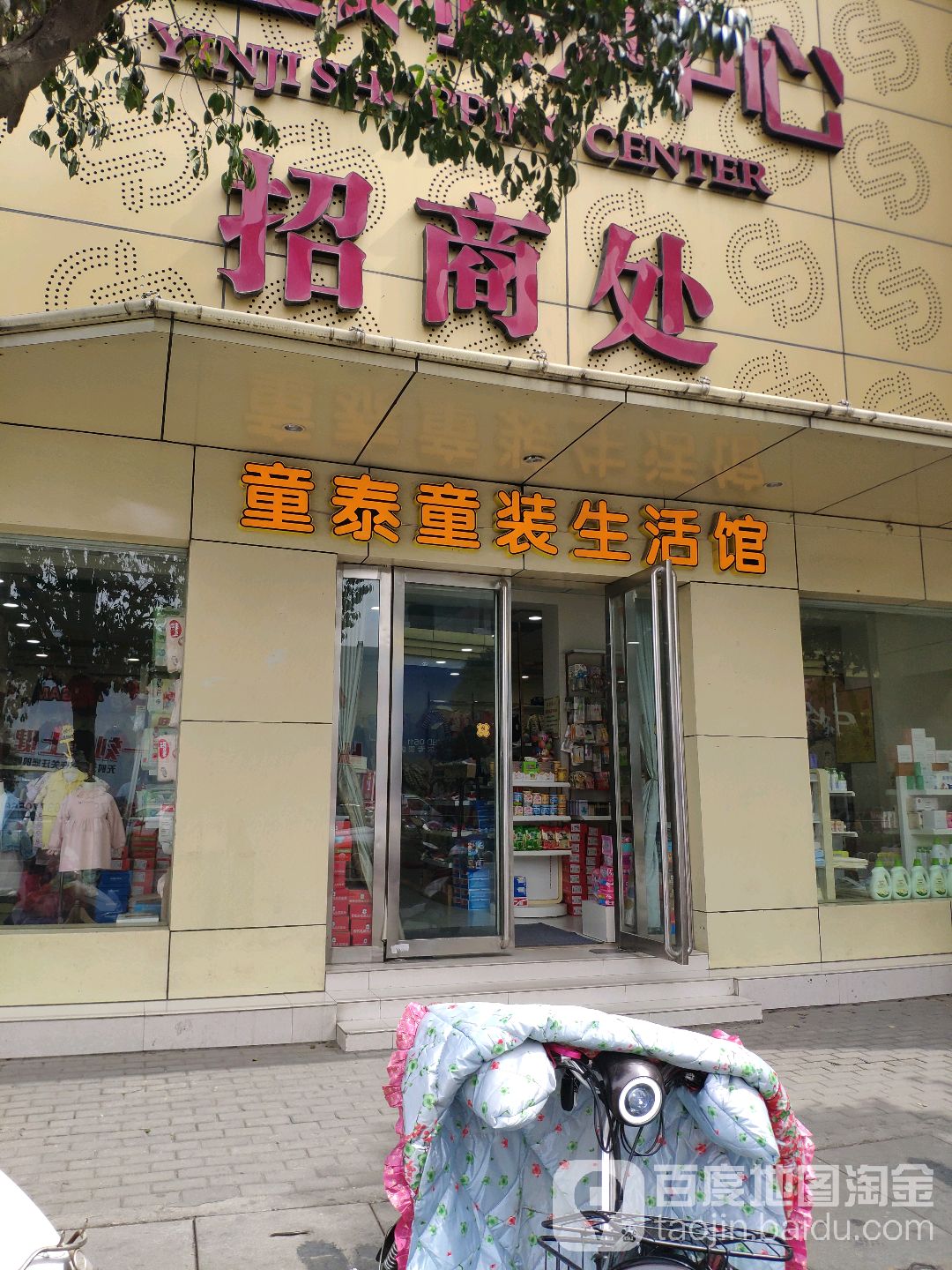 童泰童装生活馆(南阳银基购物中心店)