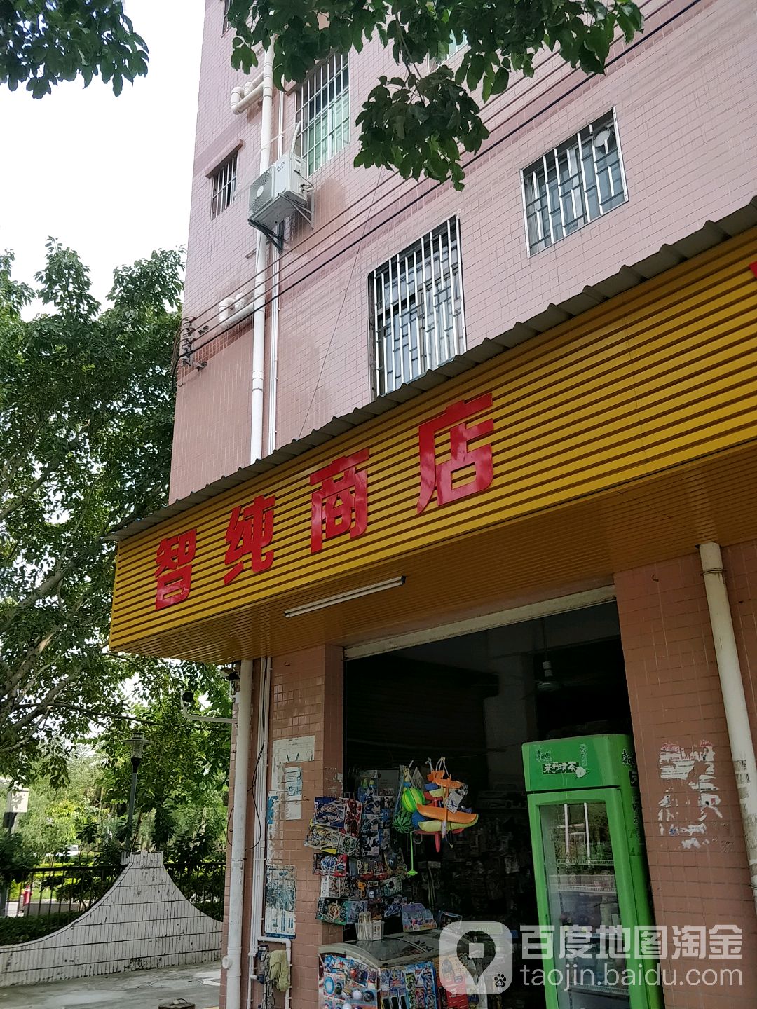 智纯商店