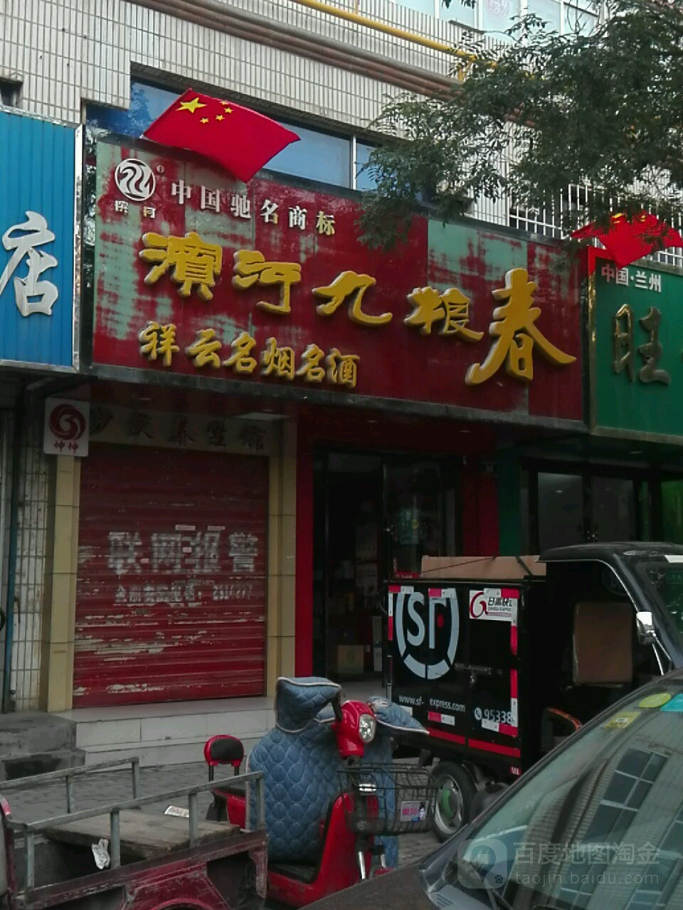 滨河九粮春祥云名烟名酒(北关中路店)