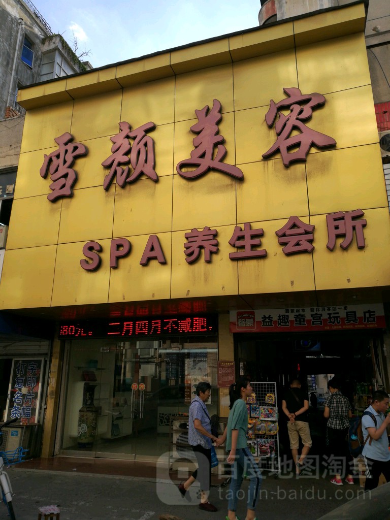 雪颜美容spa养生会所(凤源西路店)