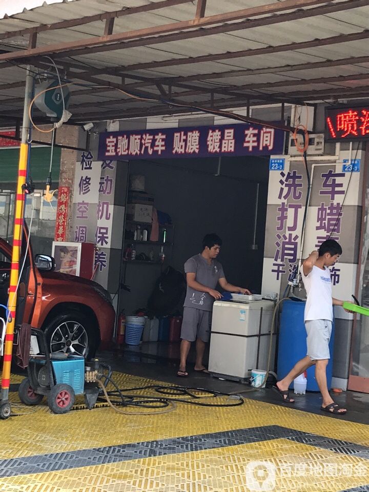 深圳市宝驰顺汽车养护中心