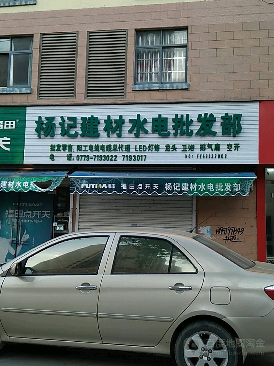 杨记建材水电批发部