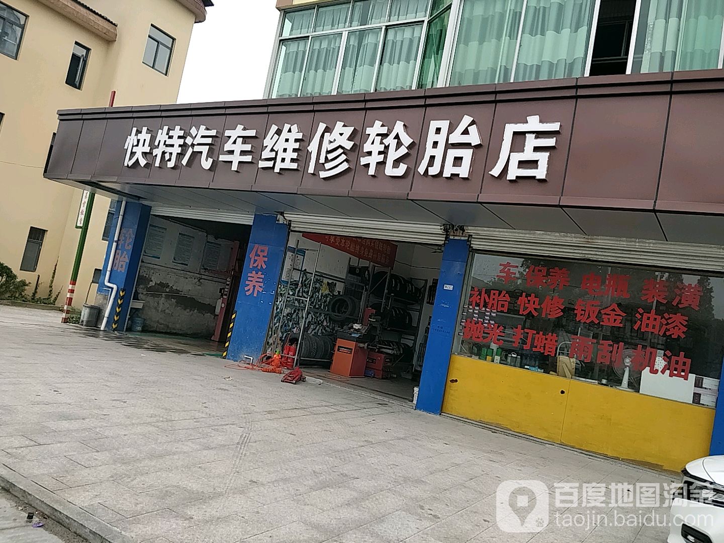 快特汽车维修轮胎店
