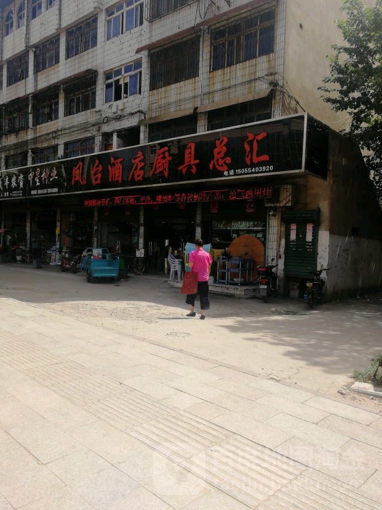 凤台酒店厨具总汇