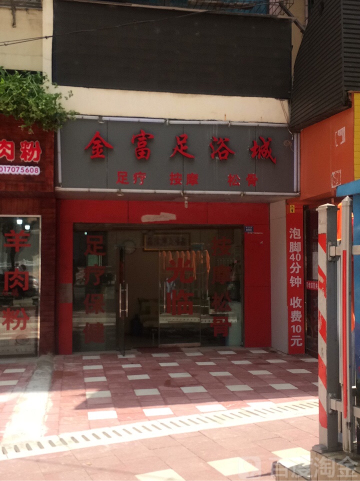 金富足浴城
