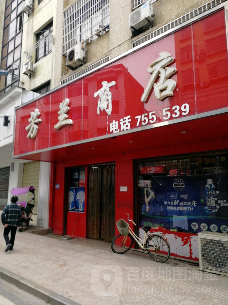 芳兰商店