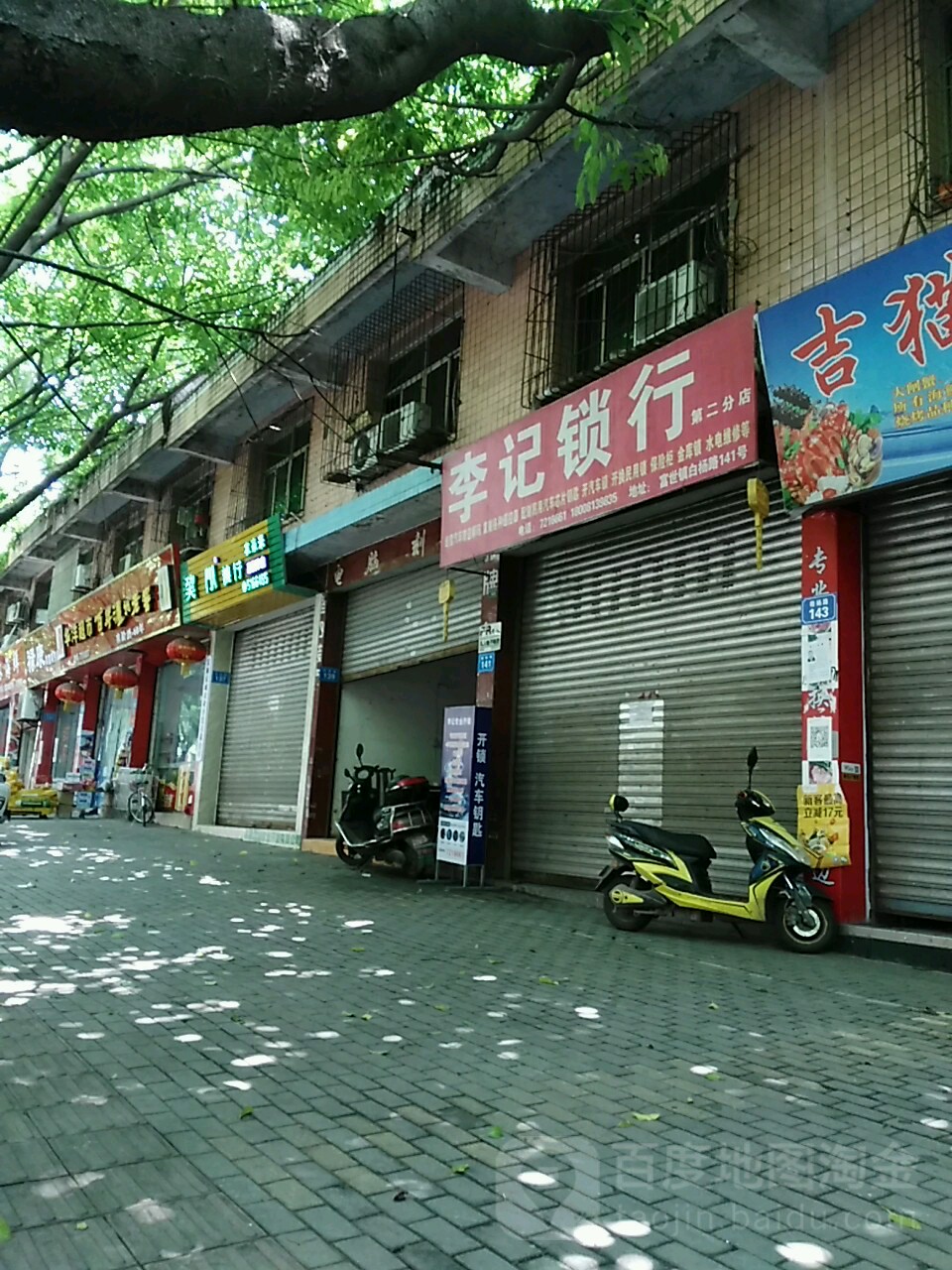 李记锁行