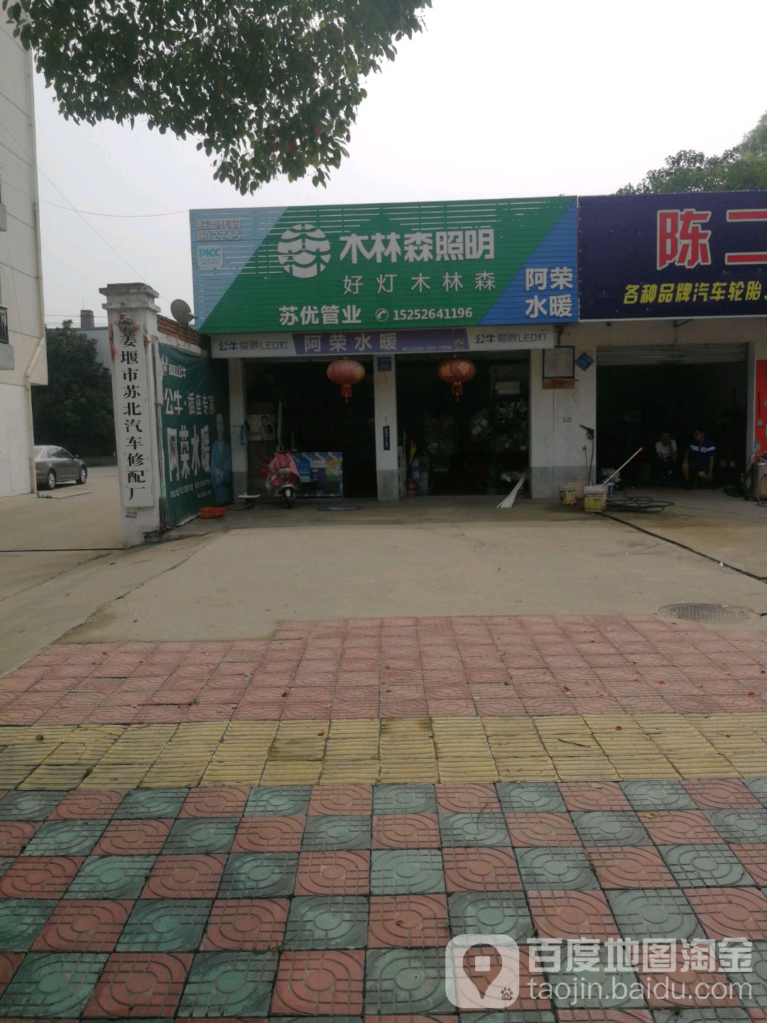 阿荣水暖