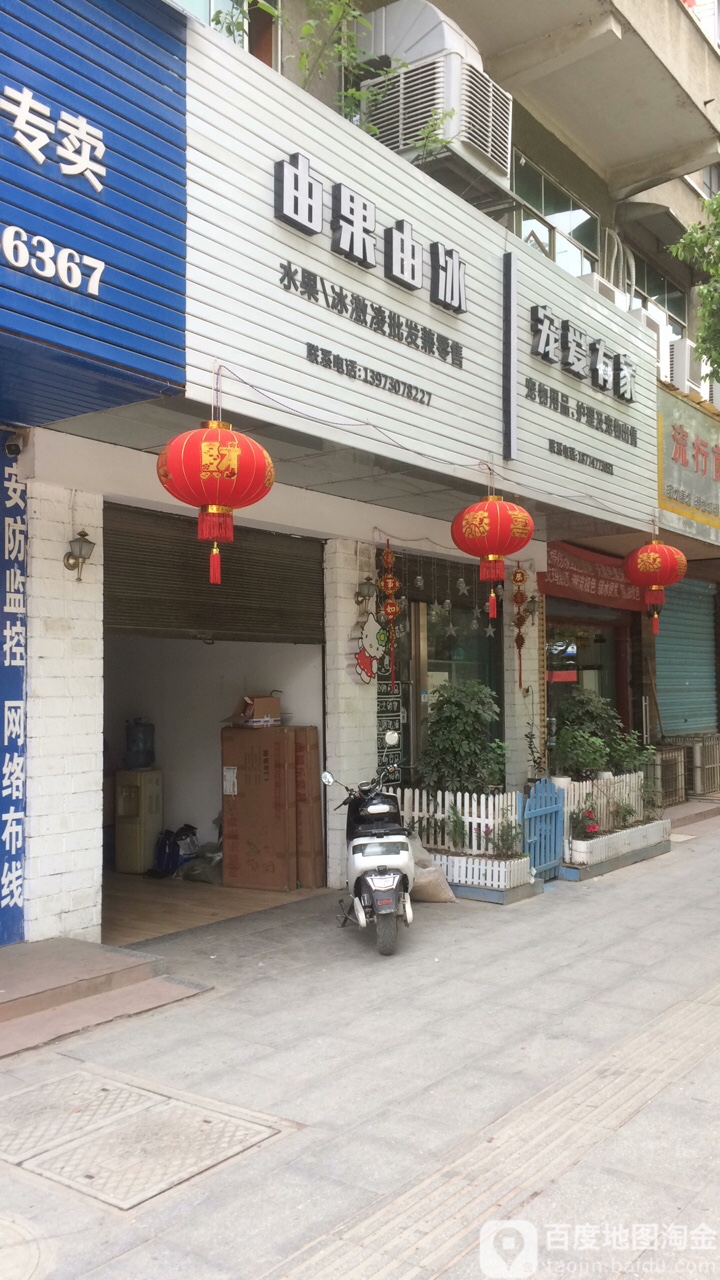 宠爱有家(桔园路店)