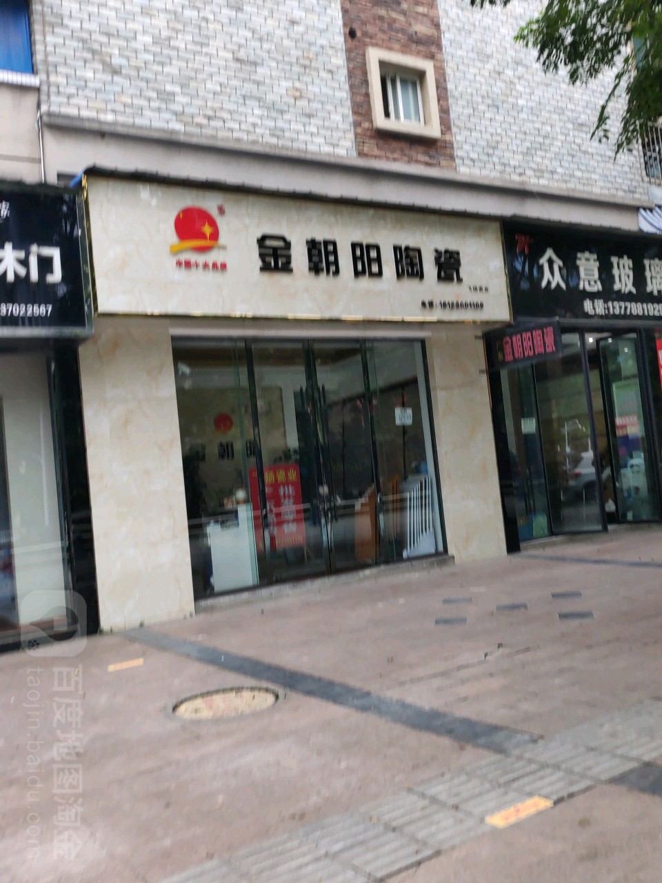 金朝阳陶瓷(学士街店)