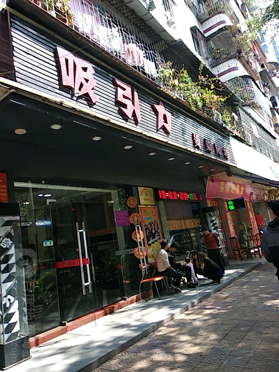 吸引力烫染风阁(大旺店)