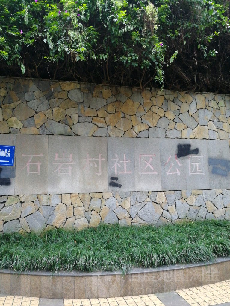 岩石村社区公园