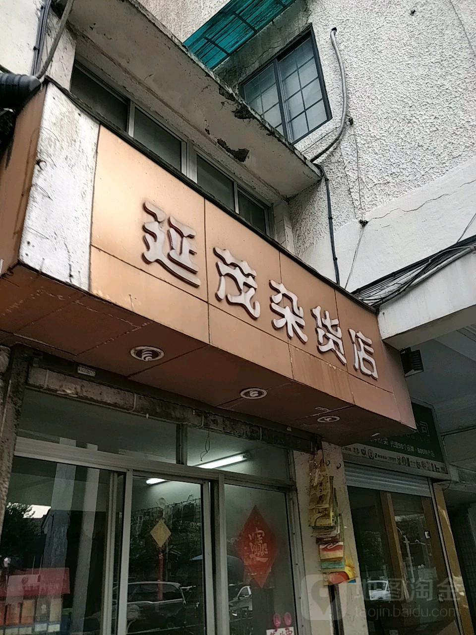 延茂杂货店