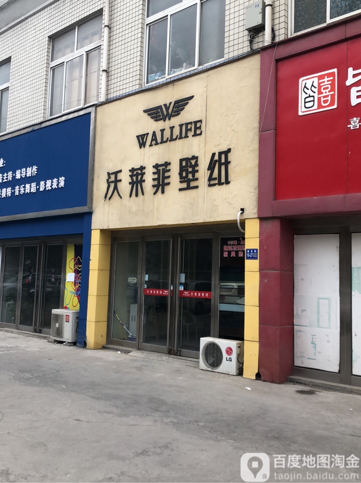 巩义市北山口镇沃莱菲壁纸(建设路店)