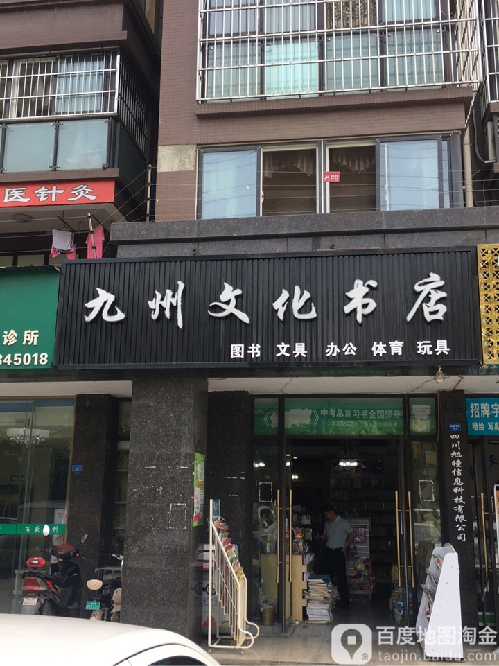 九州文化书店