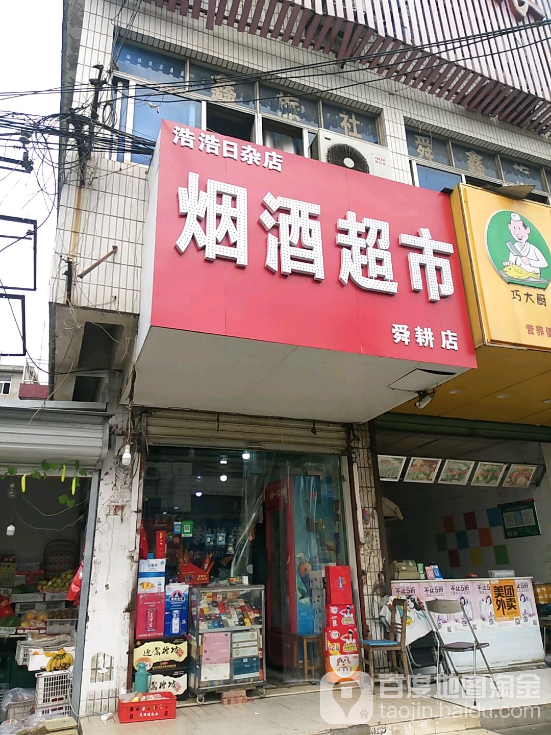 浩浩日杂店(舜耕店)