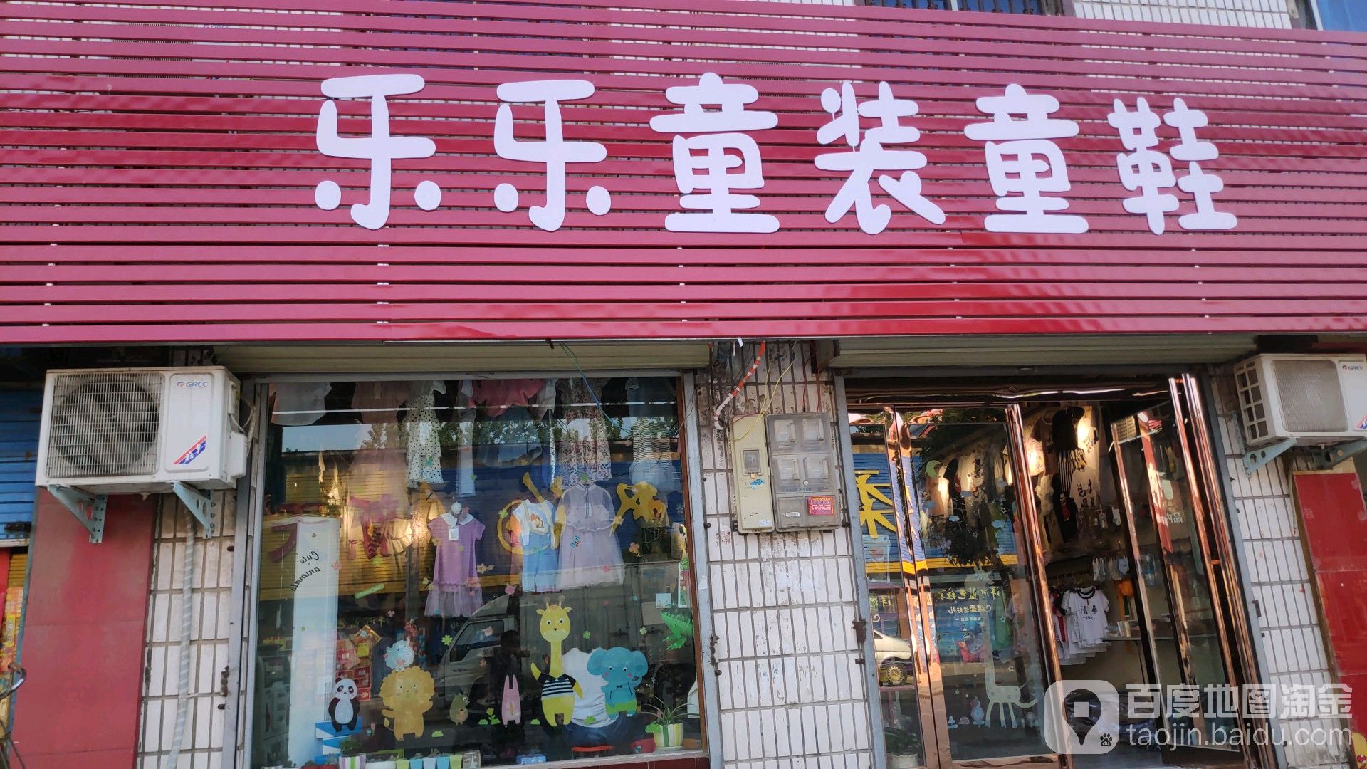 乐乐童装童鞋(富康路店)