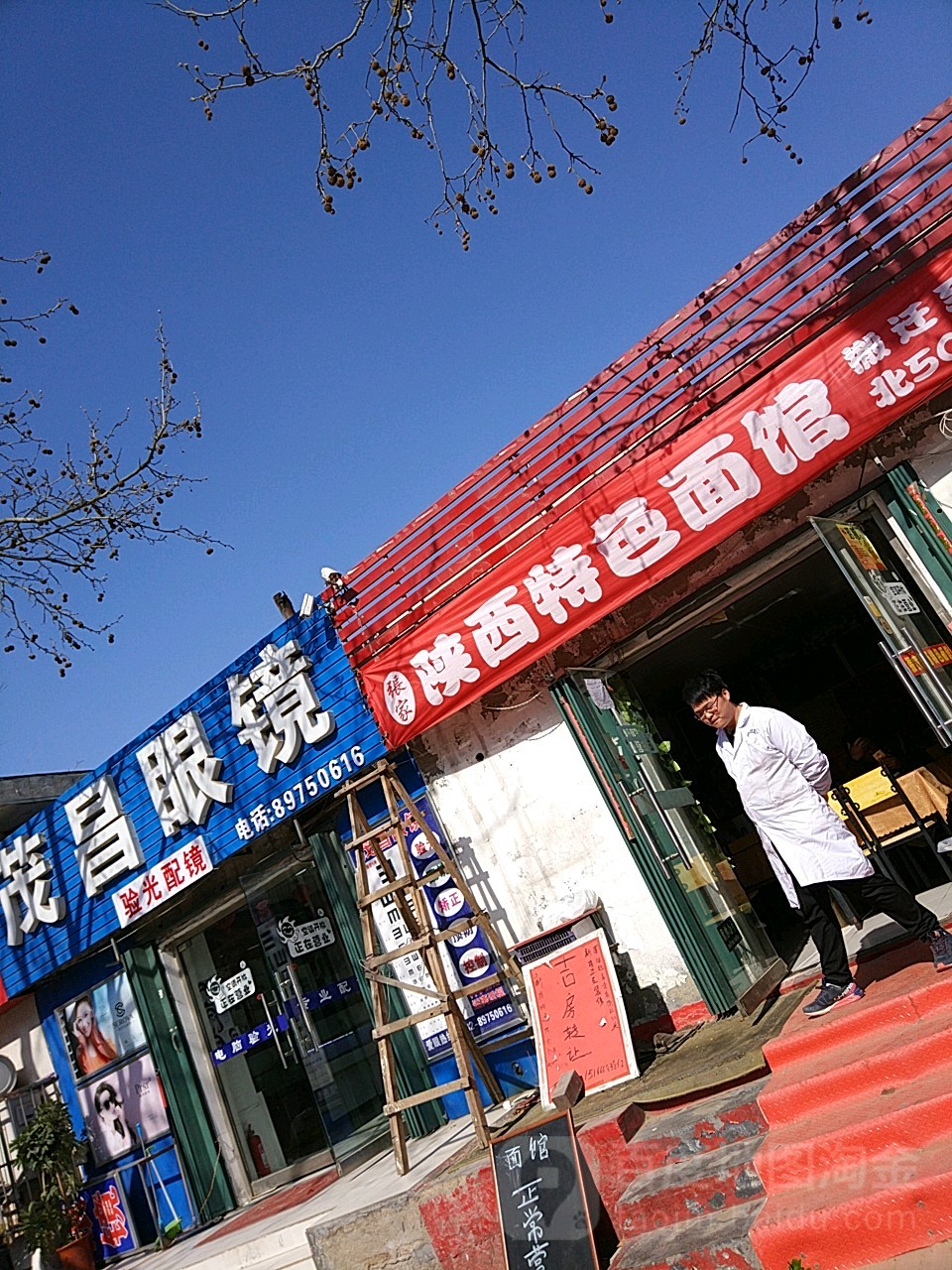 茂昌眼镜(永平路店)