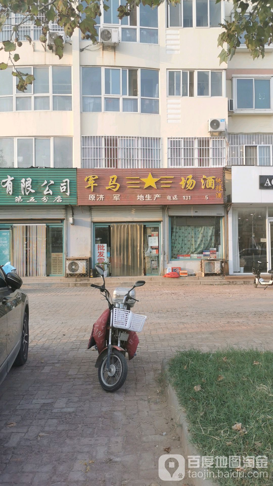 军马场酒(砚池街店)