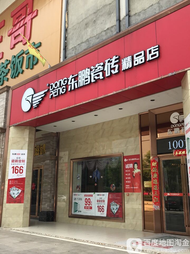 东鹏瓷砖旗舰店(新天地中邦装饰广场店)