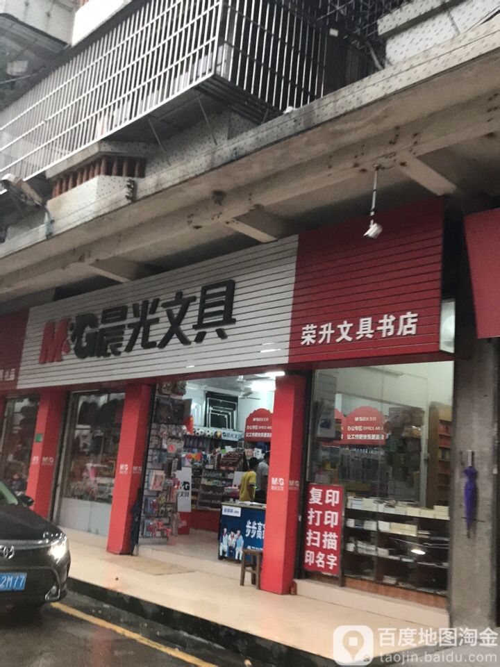 荣升文具书店